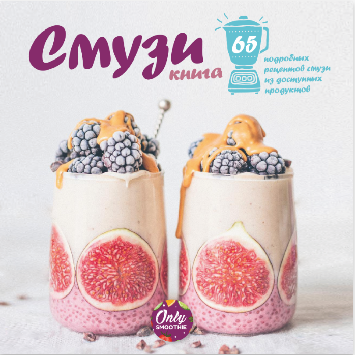 [only_smoothie] Книга рецептов смузи для очищения _0.png
